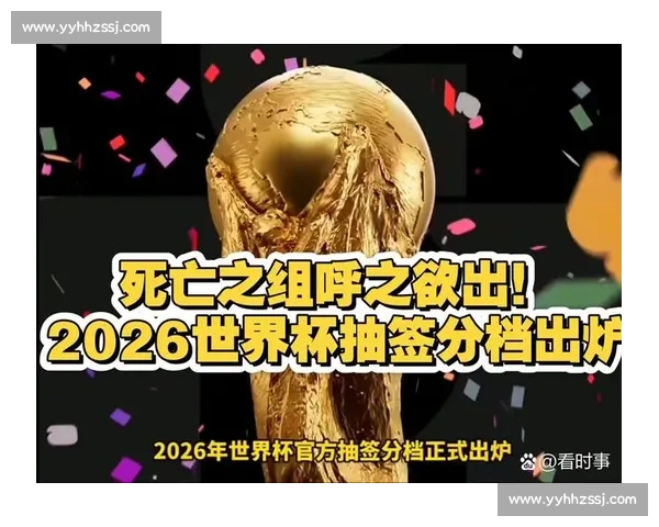 命运的丝线！世界杯抽签仪式，球迷的心跳随之起伏！